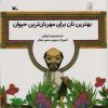 کتاب بهترین نان برای مهربان ترین حیوان | انتشارات کانون پرورش فکری کودکان و نوجوانان