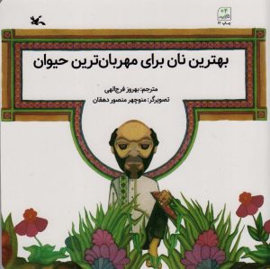کتاب بهترین نان برای مهربان ترین حیوان | انتشارات کانون پرورش فکری کودکان و نوجوانان