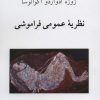 کتاب نظریه عمومی فراموشی | انتشارات ناهید