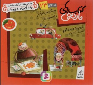 کتاب سنگ مردم آزار و 6 قصه ی دیگر | انتشارات قدیانی