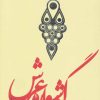 کتاب گوشواره عرش | انتشارات سوره مهر