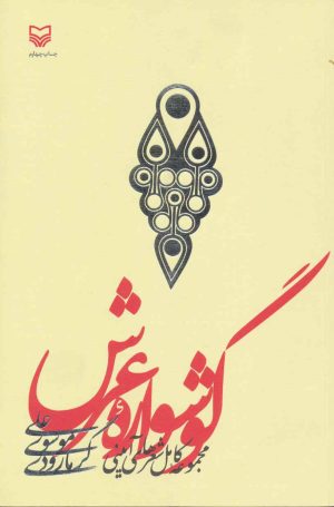 کتاب گوشواره عرش | انتشارات سوره مهر