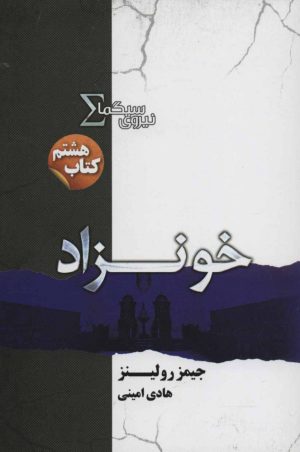 کتاب نیروی سیگما (خونزاد) | انتشارات کتابسرای تندیس