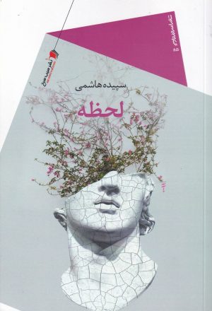 کتاب لحظه | انتشارات سیب سرخ