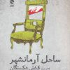 کتاب ساحل آرمانشهر | انتشارات ماهی