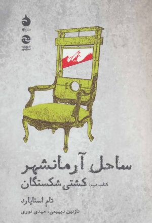 کتاب ساحل آرمانشهر | انتشارات ماهی