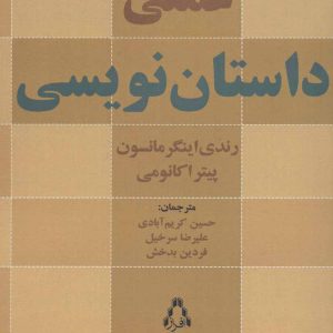 کتاب راهنمای عملی داستان نویسی | انتشارات افراز