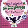 کتاب آموزش زبان انگلیسی 3 : نخستین کلمات ساده | انتشارات ذکر