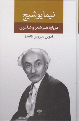 کتاب نیما یوشیج | انتشارات نگاه