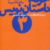 کتاب حرفه:داستان نویس (3) | انتشارات نشر چشمه