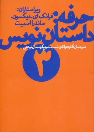 کتاب حرفه:داستان نویس (3) | انتشارات نشر چشمه