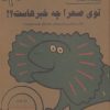 کتاب توی صحرا چه خبرهاست؟! | انتشارات حوض نقره