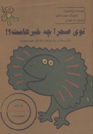 کتاب توی صحرا چه خبرهاست؟! | انتشارات حوض نقره