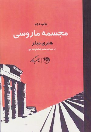 کتاب مجسمه ماروسی | انتشارات روزگار