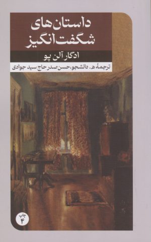 کتاب داستان های شگفت انگیز | انتشارات امیرکبیر