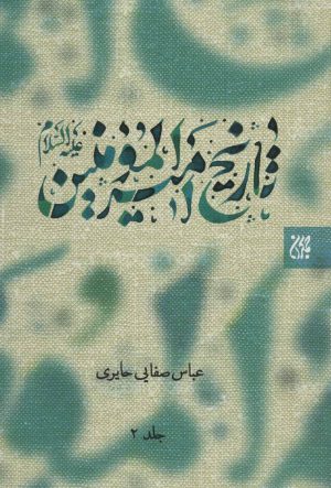 کتاب تاریخ امیرالمومنین (ع) 2 جلدی | انتشارات جمکران