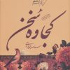 کتاب کجاوه سخن | انتشارات سوره مهر