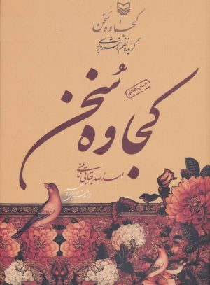 کتاب کجاوه سخن | انتشارات سوره مهر
