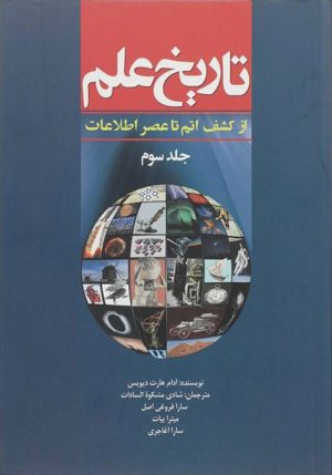 کتاب تاریخ علم (جلد 3) | انتشارات سبزان