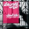 کتاب کابوس های بیروت | انتشارات نشر نی