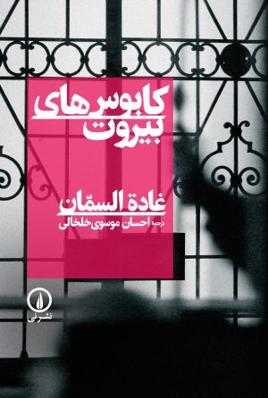 کتاب کابوس های بیروت | انتشارات نشر نی