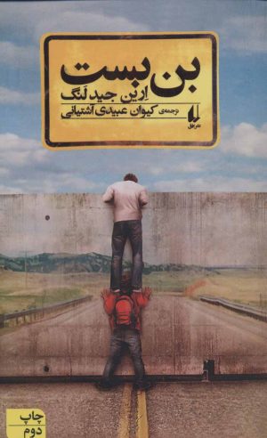 کتاب بن بست | انتشارات افق