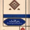 کتاب بحر الانساب | انتشارات علمی