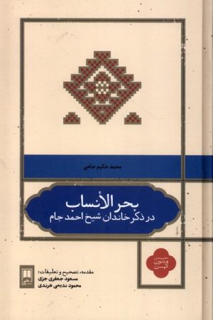 کتاب بحر الانساب | انتشارات علمی