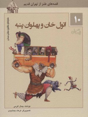 کتاب اتول خان و پهلوان پنبه | انتشارات نیستان