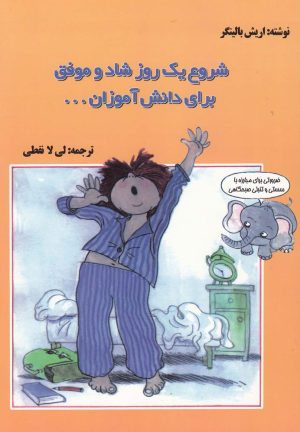 کتاب شروع یک روز شاد و موفق برای دانش آموزان | انتشارات قو