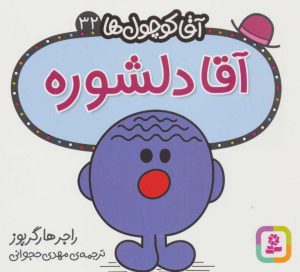 کتاب آقا دلشوره | انتشارات قدیانی