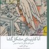 کتاب آنا کارنینای مشکل‌ گشا | انتشارات نشر چشمه