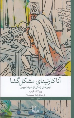 کتاب آنا کارنینای مشکل‌ گشا | انتشارات نشر چشمه