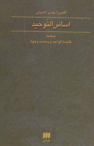 کتاب اساس التوحید | انتشارات هرمس