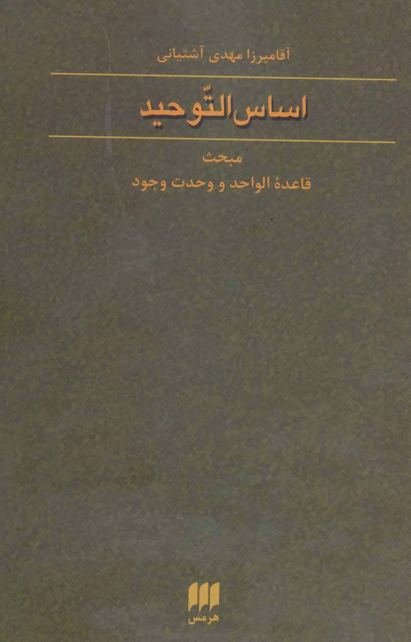 کتاب اساس التوحید | انتشارات هرمس