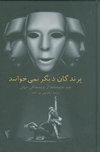 کتاب پرندگان دیگر نمی خوانند | انتشارات آوای مهدیس