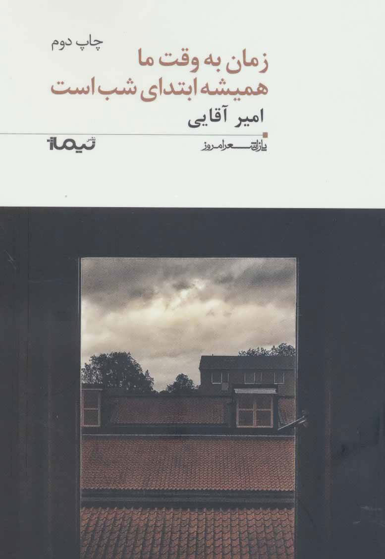 کتاب زمان به وقت ما همیشه ابتدای شب است | انتشارات نیماژ