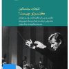 کتاب فیلم لئونارد برنستاین (۱۸. کنسرتو چیست؟) | انتشارات موسسه فرهنگی و هنری ماهور