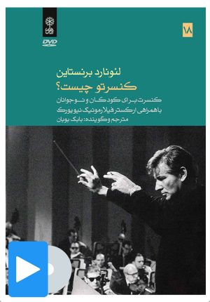 کتاب فیلم لئونارد برنستاین (۱۸. کنسرتو چیست؟) | انتشارات موسسه فرهنگی و هنری ماهور