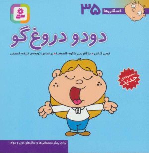 کتاب دودو دروغ گو | انتشارات قدیانی