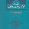 کتاب زندگی و آثار ابوالحسن عامری نیشابوری | انتشارات علم