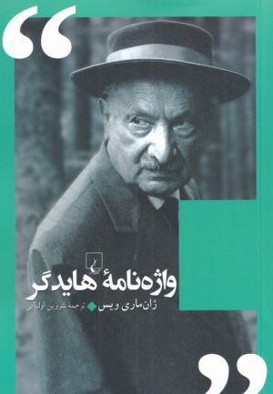 کتاب واژه نامه هایدگر | انتشارات ققنوس