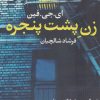 کتاب زن پشت پنجره | انتشارات آموت