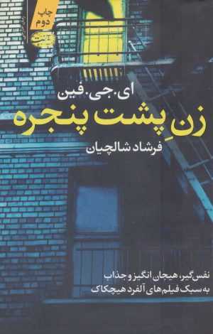 کتاب زن پشت پنجره | انتشارات آموت