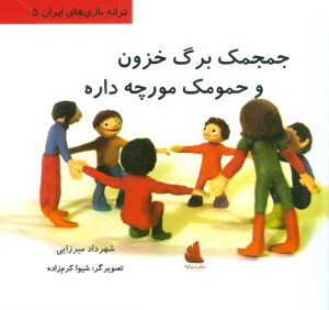 کتاب جمجمک برگ خزون و حمومک مورچه داره | انتشارات دیبایه
