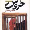 کتاب خروس | انتشارات نیلا