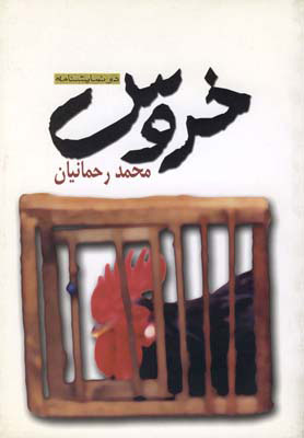 کتاب خروس | انتشارات نیلا