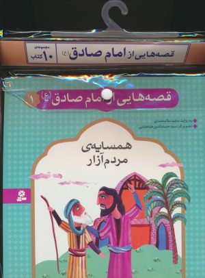 کتاب مجموعه کتاب آویزدار قصه هایی از امام صادق (10جلدی) | انتشارات قدیانی
