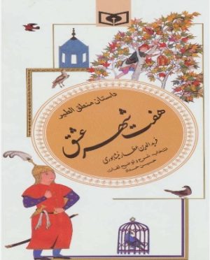 کتاب هفت شهر عشق (داستان منطق الطیر) | انتشارات قدیانی