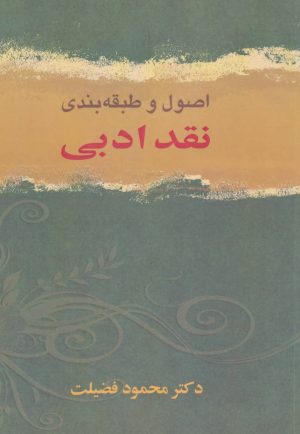 کتاب اصول و طبقه بندی نقد ادبی | انتشارات زوار